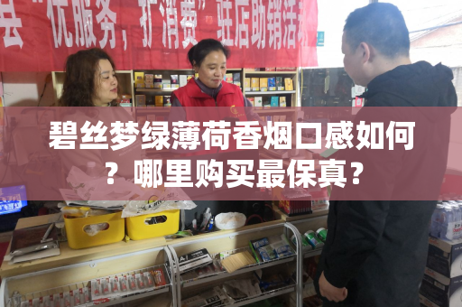 碧丝梦绿薄荷香烟口感如何？哪里购买最保真？